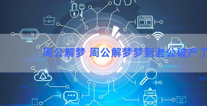 周公解梦 周公解梦梦到老公破产了